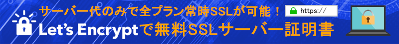 無料で常時SSLが可能